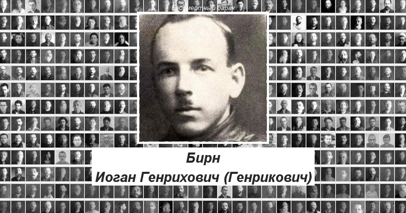 Бирн Иоган Генрихович (Генрикович) Бессмертный барак