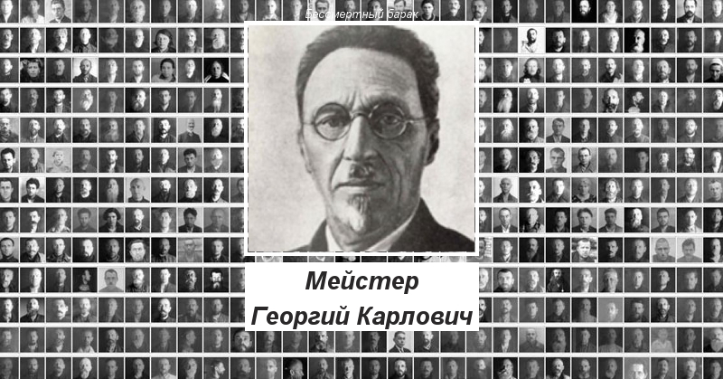 Мейстер Георгий Карлович Бессмертный барак