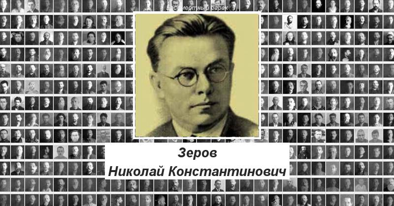 Зеров