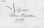 Админ Иван Юрьевич