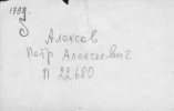 Алексов Петр Алексеевич