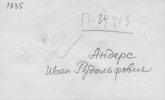 Андерс Иван Рудольфович