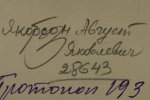 Якобсон Август Яковлевич