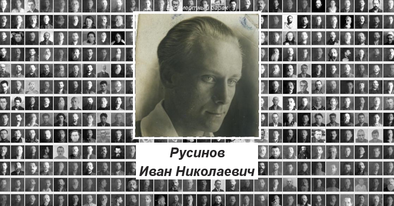 Русинов Иван Николаевич Бессмертный барак