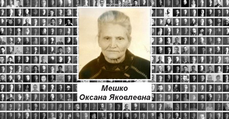 Мешко Оксана Яковлевна