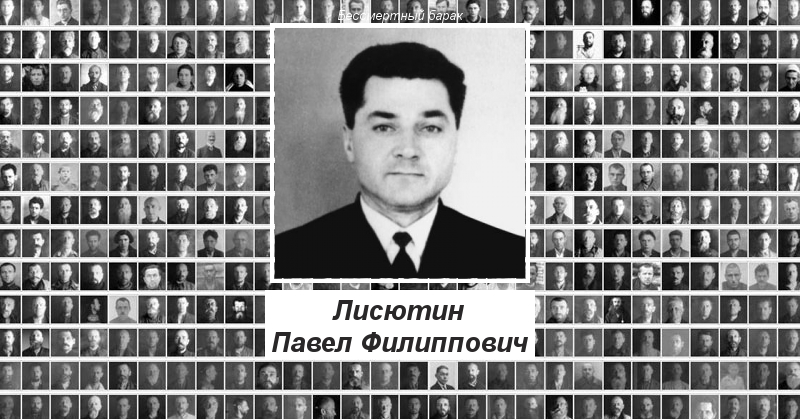 Лисютин Павел Филиппович Проект Бессмертный барак
