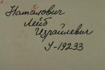 Нателович Лейб Израилевич