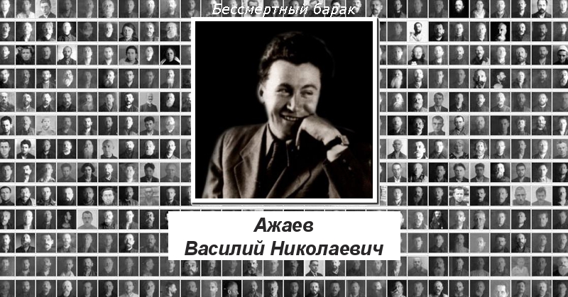 Ажаев Василий Николаевич Проект Бессмертный барак