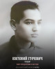 Гуревич Евгений Зиновьевич