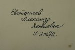 Евстигнеев Александр Яковлевич