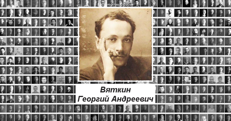 Вяткин 19 век.