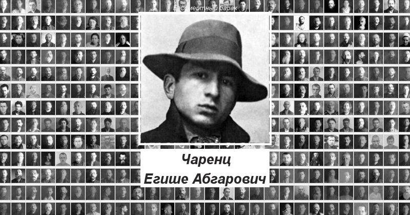 Чаренц Егише Абгарович Бессмертный барак