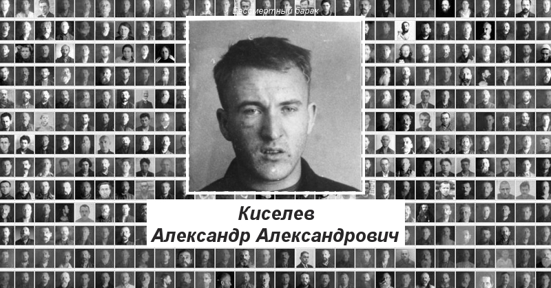 Киселев Александр Александрович