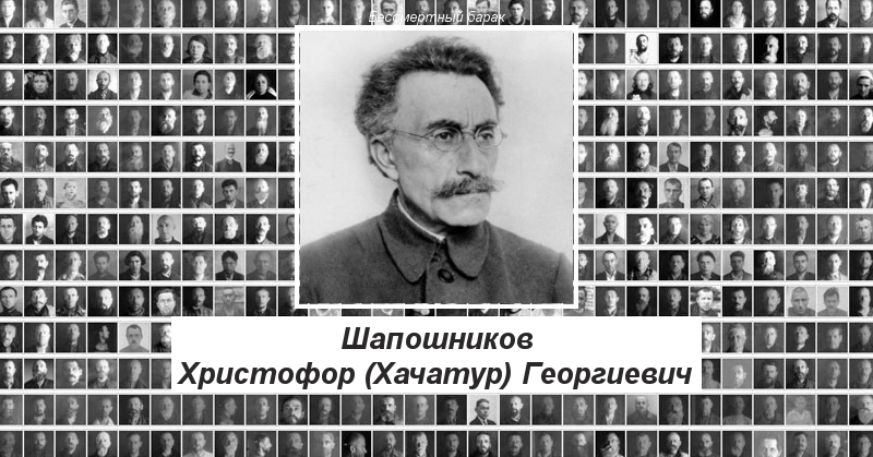 Шапошников Христофор (Хачатур) Георгиевич Бессмертный барак