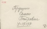 Трушин Семен Петрович