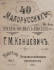 Концевич Григорий Митрофанович
