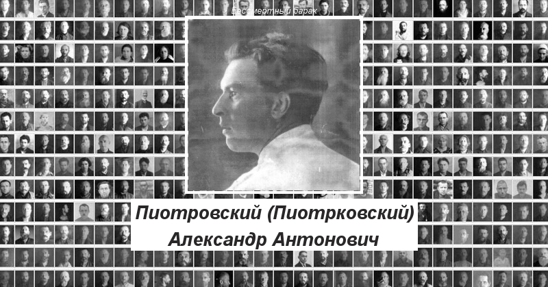 Пиотровский (Пиотрковский) Александр Антонович