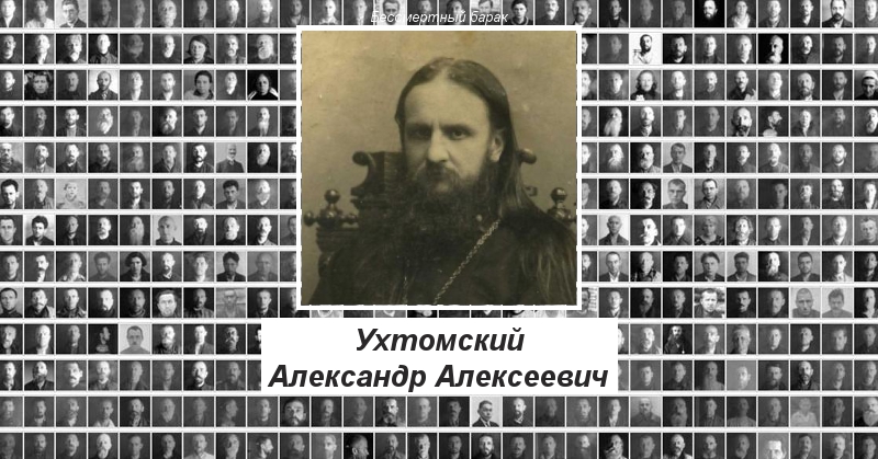 Ухтомский Александр Алексеевич Бессмертный барак