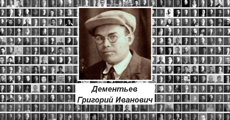Дементьев Григорий Иванович Бессмертный барак