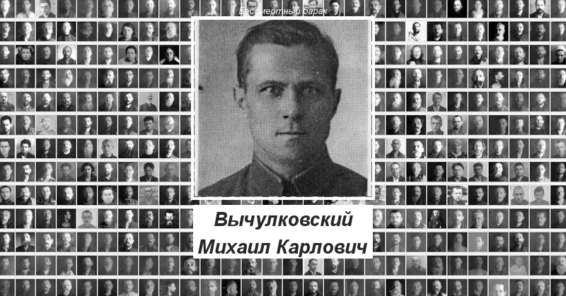 Вычулковский Михаил Карлович Бессмертный барак