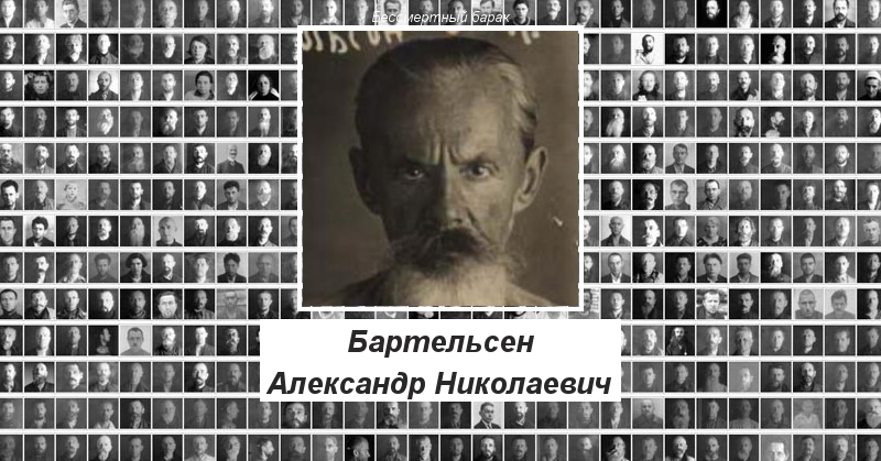 Бартельсен Александр Николаевич Бессмертный барак