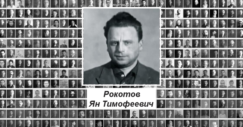 Рокотов Ян Тимофеевич Бессмертный барак