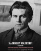 Малевич Казимир Северинович
