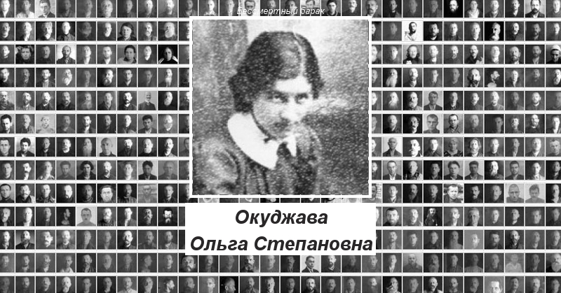 Окуджава Ольга Степановна Проект Бессмертный барак