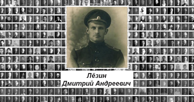 Лёзин Дмитрий Андреевич Бессмертный барак