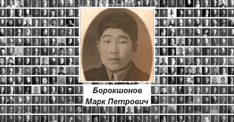 Борокшонов (Барокшонов) Марк Петрович Бессмертный барак