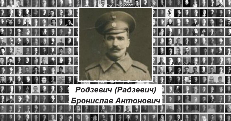 Родзевич (Радзевич) Бронислав Антонович Бессмертный барак