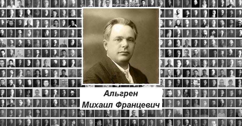 Альгрен Михаил Францевич Бессмертный барак