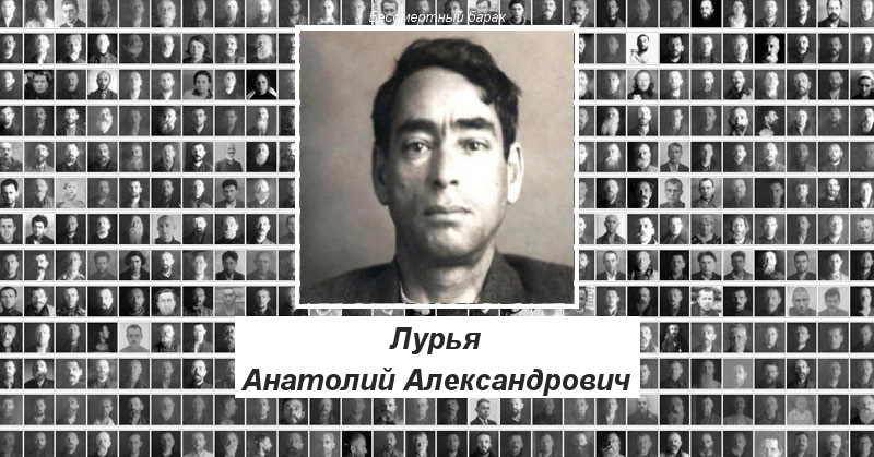 Лурья Анатолий Александрович Бессмертный барак