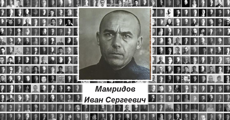Мамридов Иван Сергеевич Бессмертный барак