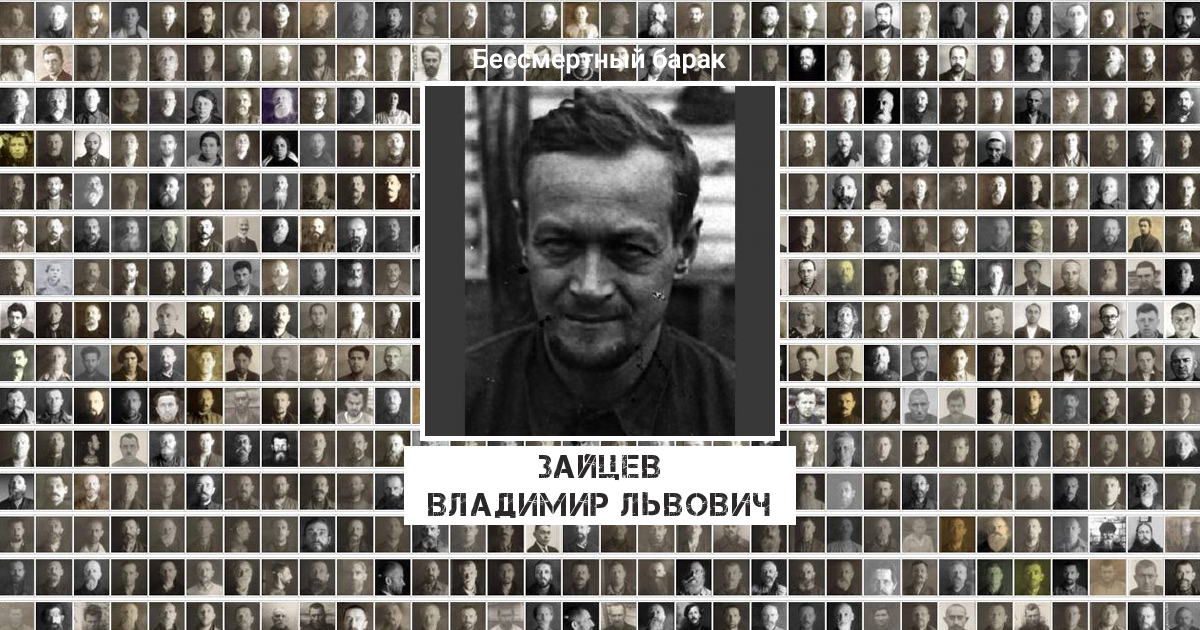 Зайцев Владимир Львович