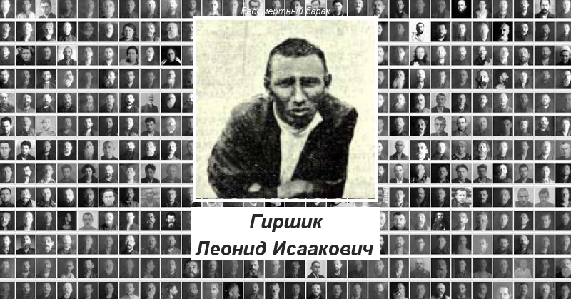 Гиршик Леонид Исаакович Бессмертный барак