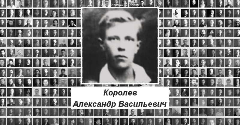 Королев Александр Васильевич Бессмертный барак