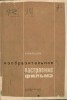 В. Нильсен, Изобразительное построение фильма, Кинофотоиздат, Москва, 1936 год.