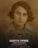 Горвиц Бабетта Марковна