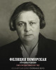 Поморская Фелиция Генриховна