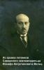 Вельц Дмитрий Иосифович
