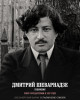 Шеварднадзе Дмитрий Ираклиевич
