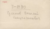 Суханов Василий Константинович