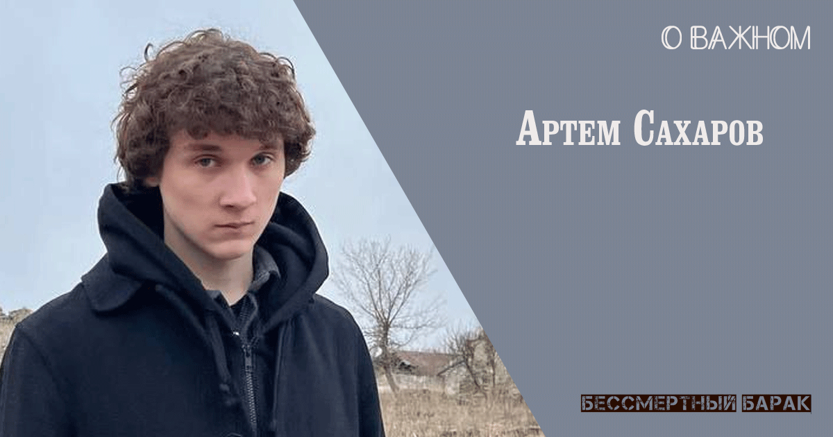Артем Сахаров о важном.
