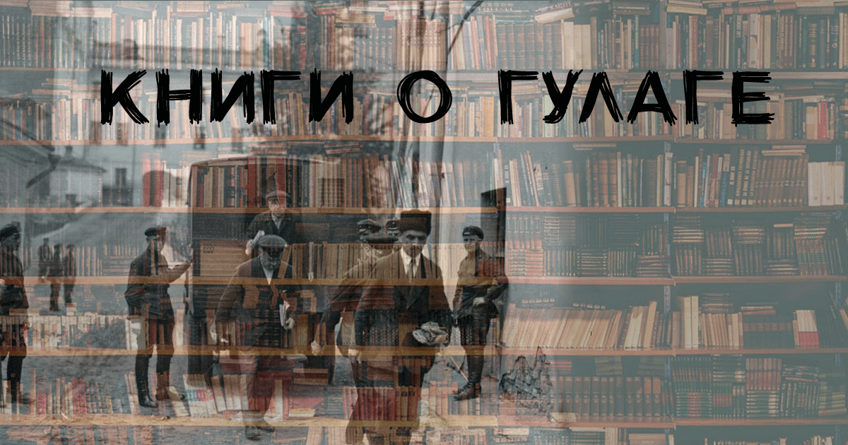 Книги о ГУЛАГе и репрессиях в СССР