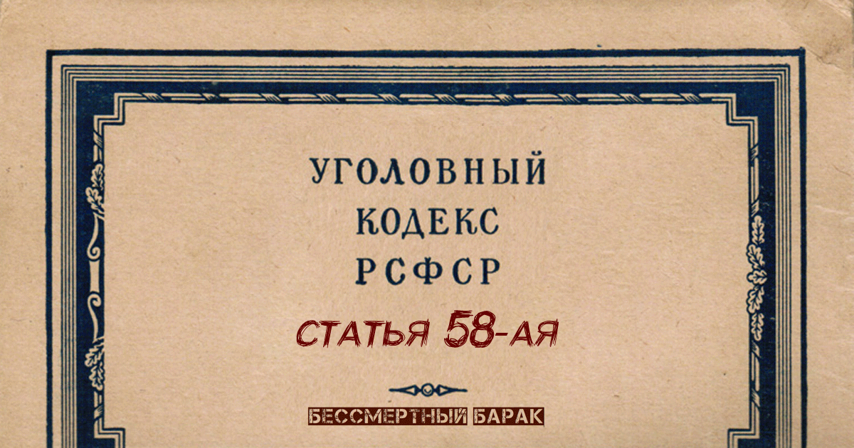 Статья 58 Уголовного Кодекса РСФСР