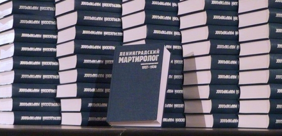 Ленинградский мартиролог. Том 16