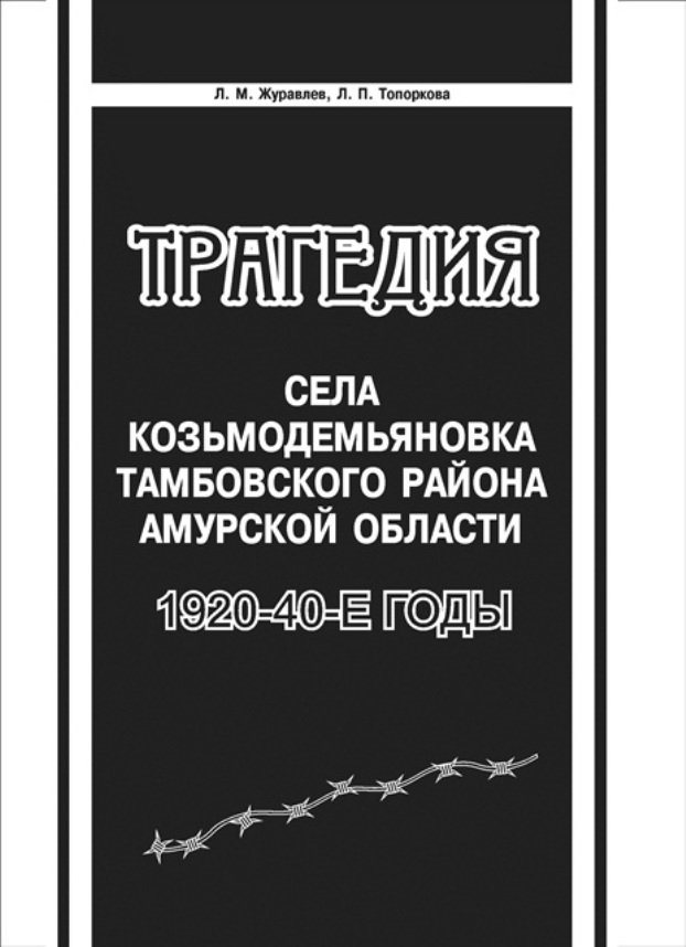 Список репрессированных из села Козьмодемьяновка