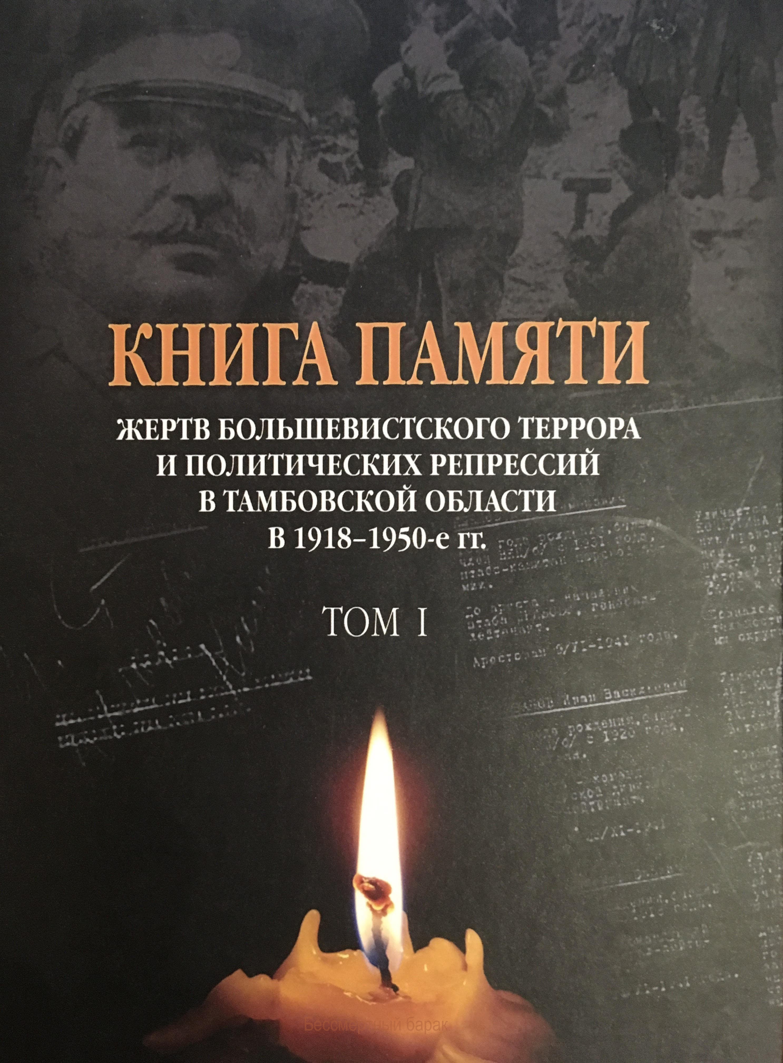 Книга памяти Тамбовской области