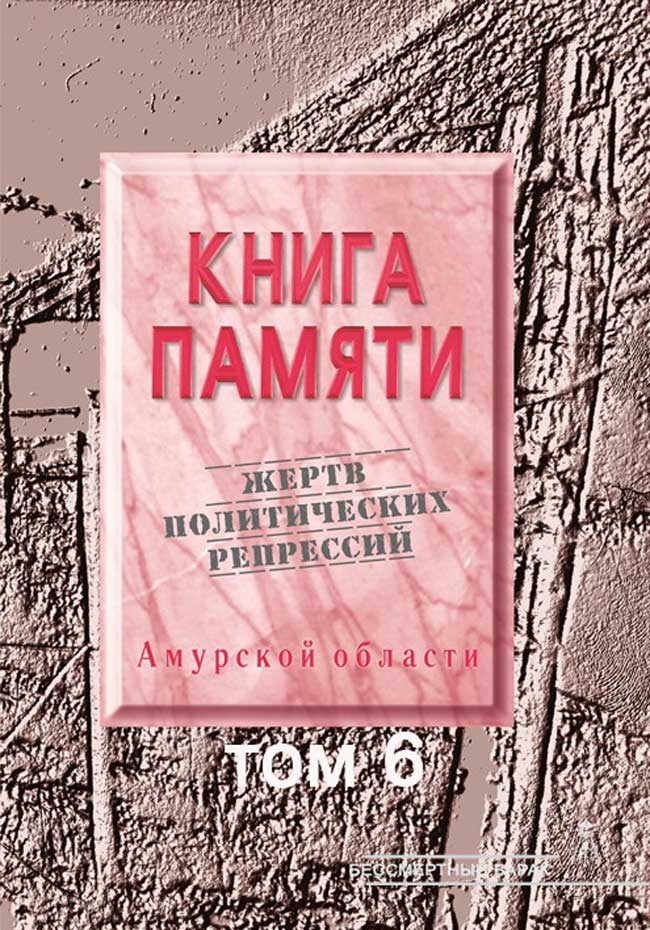 Книга памяти Амурской области. Том 6